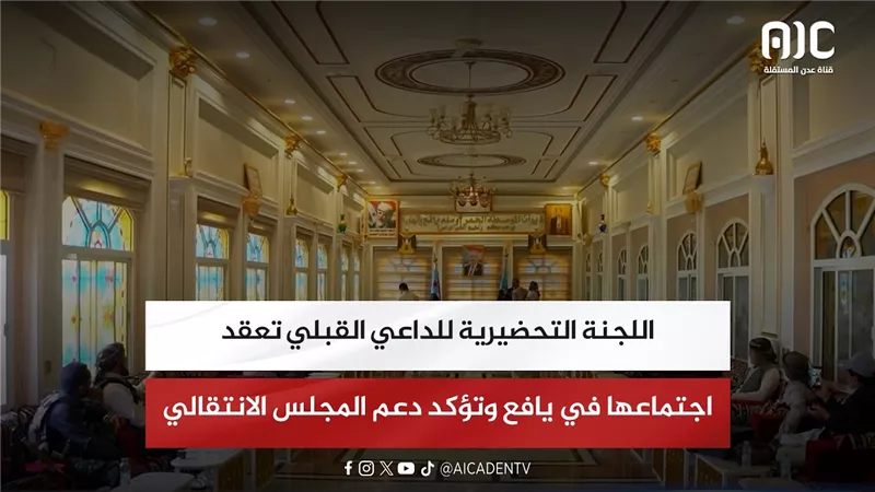 اللجنة التحضيرية للداعي القبلي تعقد اجتماعها في يافع وتؤكد دعم المجلس الانتقالي