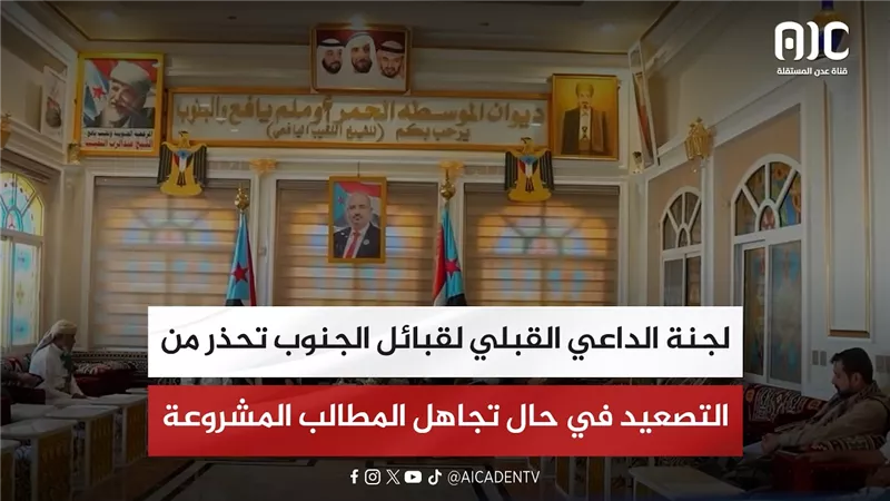 لجنة الداعي القبلي لقبائل الجنوب تحذر من التصعيد في حال تجاهل المطالب المشروعة