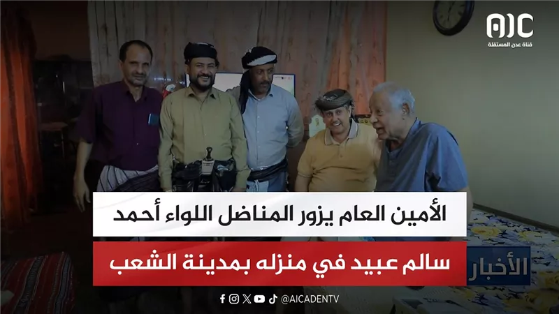 الأمين العام يزور المناضل اللواء أحمد سالم عبيد في منزله بمدينة الشعب
