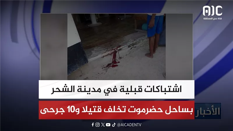 اشتباكات قبلية في مدينة الشحر بساحل حضرموت تخلف قتيلا و10 جرحى