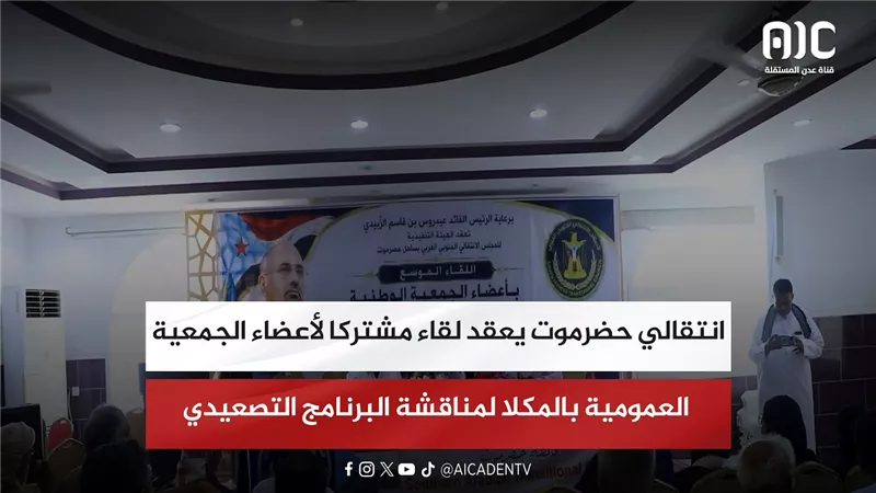 انتقالي حضرموت يعقد لقاء مشتركا لأعضاء الجمعية العمومية بالمكلا لمناقشة البرنامج التصعيدي