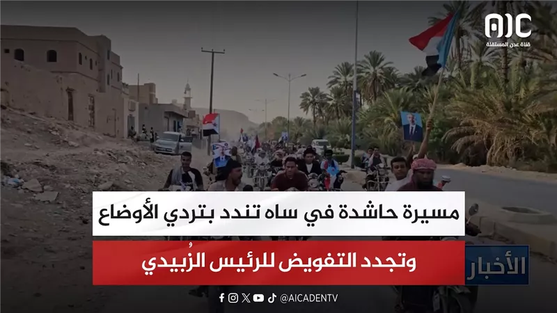 مسيرة حاشدة في ساه تندد بتردي الأوضاع وتجدد التفويض للرئيس الزُبيدي