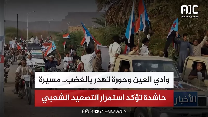 تقرير| وادي العين وحورة تهدر بالغضب.. مسيرة حاشدة تؤكد استمرار التصعيد الشعبي