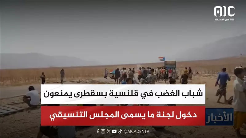 شباب الغضب في قلنسية بسقطرى يمنعون دخول لجنة ما يسمى المجلس التنسيقي