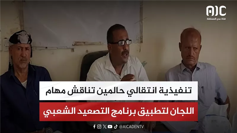 تنفيذية انتقالي حالمين تناقش مهام اللجان لتطبيق برنامج التصعيد الشعبي