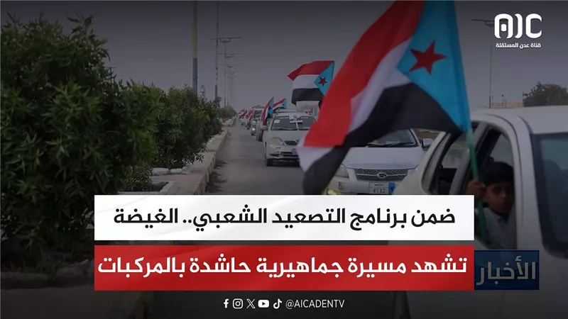 ضمن برنامج التصعيد الشعبي.. الغيضة تشهد مسيرة جماهيرية حاشدة بالمركبات