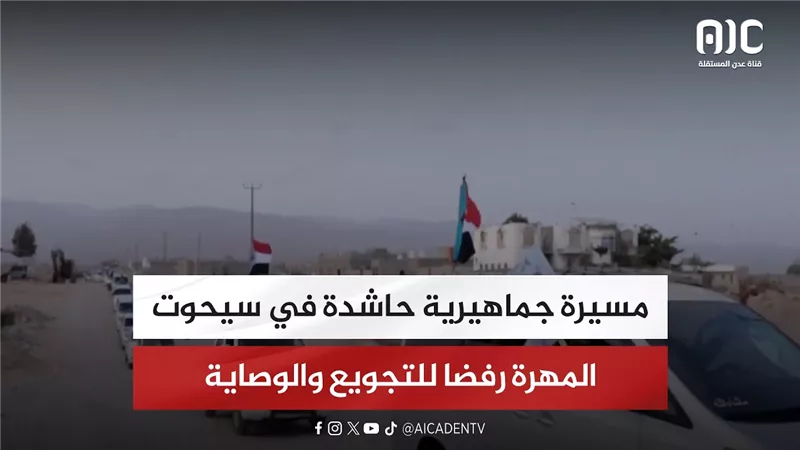 مسيرة جماهيرية حاشدة في سيحوت المهرة رفضا للتجويع والوصاية
