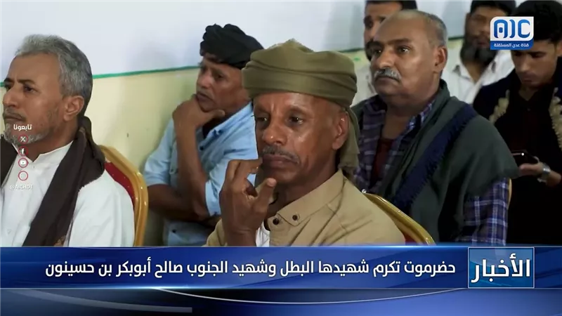 حضرموت تكرم شهيدها البطل وشهيد الجنوب صالح أبوبكر بن حسينون