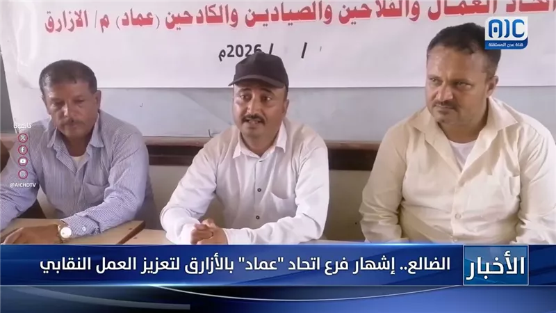 الضالع.. إشهار فرع اتحاد 