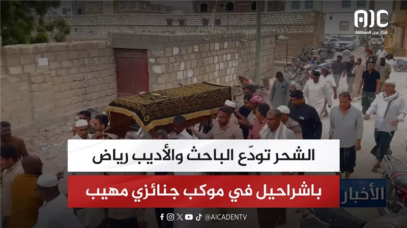 تقرير| الشحر تودّع الباحث والأديب رياض باشراحيل في موكب جنائزي مهيب