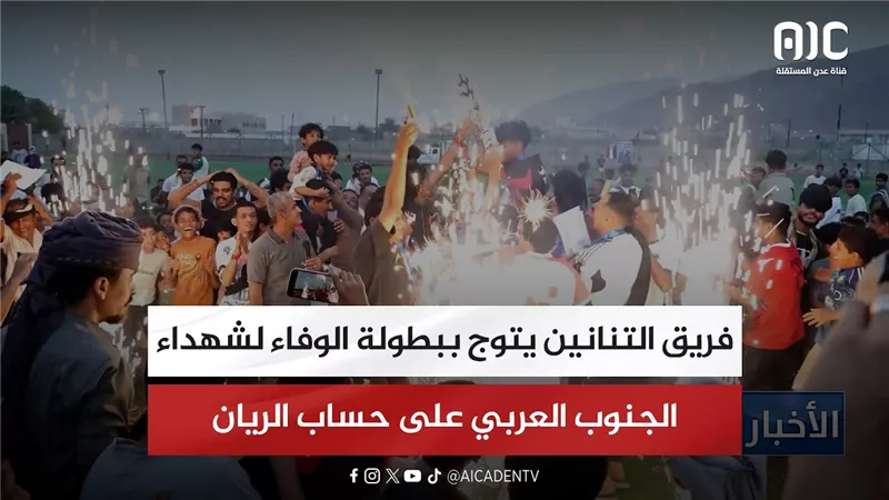 فريق التنانين يتوج ببطولة الوفاء لشهداء الجنوب العربي على حساب الريان