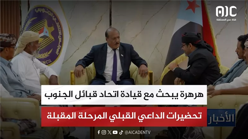 هرهرة يبحث مع قيادة اتحاد قبائل الجنوب تحضيرات الداعي القبلي المرحلة المقبلة