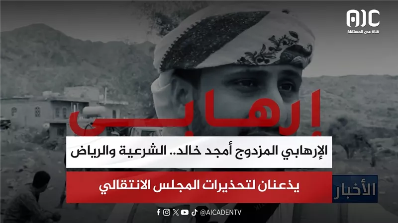 تقرير| الإرهابي المزدوج أمجد خالد.. الشرعية والرياض يذعنان لتحذيرات المجلس الانتقالي