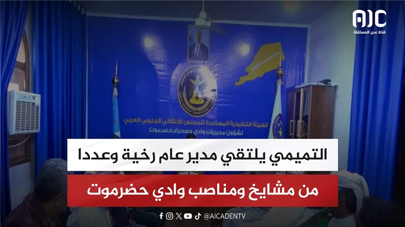 التميمي يلتقي مدير عام رخية وعددا من مشايخ ومناصب وادي حضرموت