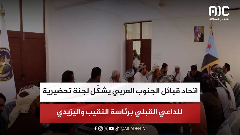 اتحاد قبائل الجنوب العربي يشكّل لجنة تحضيرية للداعي القبلي برئاسة النقيب واليزيدي