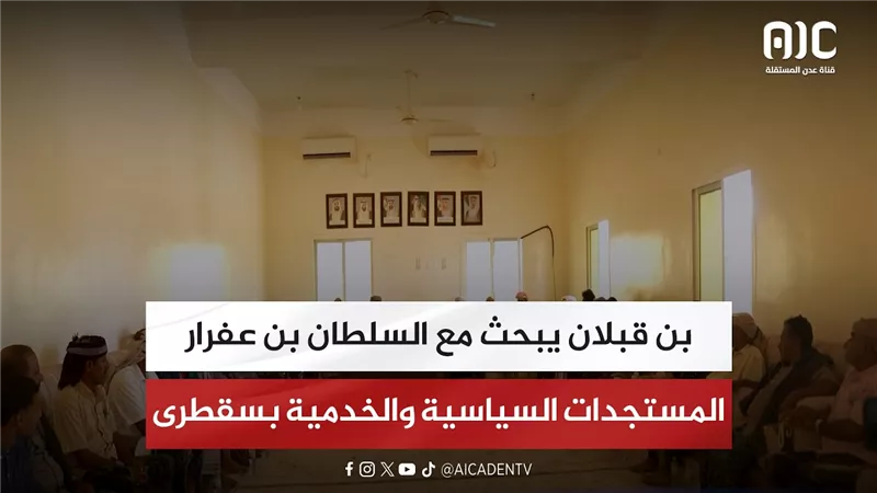 بن قبلان يبحث مع السلطان بن عفرار المستجدات السياسية والخدمية بسقطرى