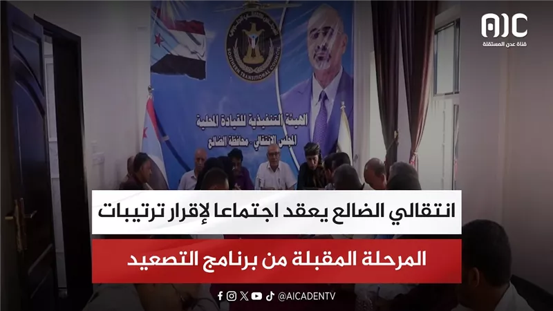 انتقالي الضالع يعقد اجتماعا لإقرار ترتيبات المرحلة المقبلة من برنامج التصعيد الشعبي