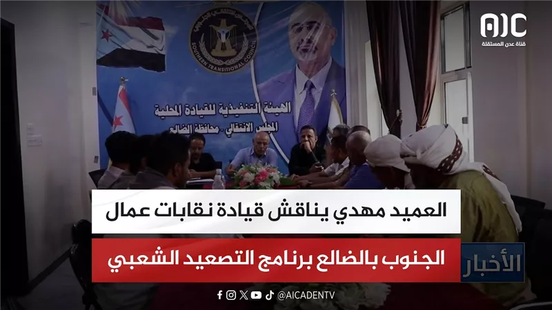 العميد مهدي يناقش قيادة نقابات عمال الجنوب بالضالع برنامج التصعيد الشعبي