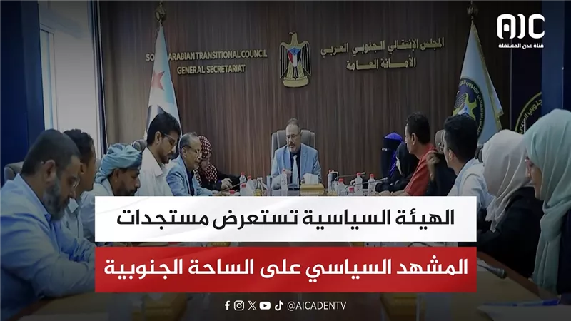 الهيئة السياسية تستعرض مستجدات المشهد السياسي على الساحة الجنوبية