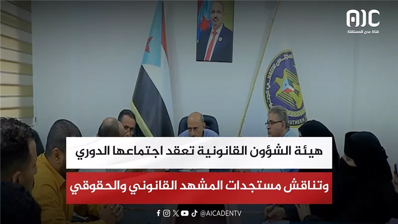 هيئة الشؤون القانونية تعقد اجتماعها الدوري وتناقش مستجدات المشهد القانوني والحقوقي