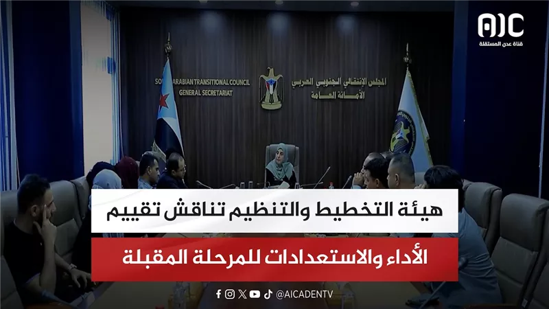 هيئة التخطيط والتنظيم تناقش تقييم الأداء والاستعدادات للمرحلة المقبلة