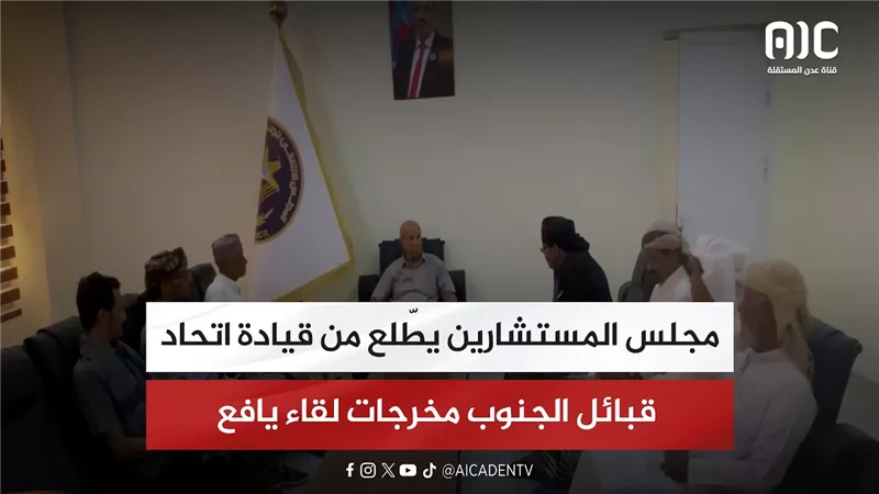 مجلس المستشارين يطّلع من قيادة اتحاد قبائل الجنوب مخرجات لقاء يافع
