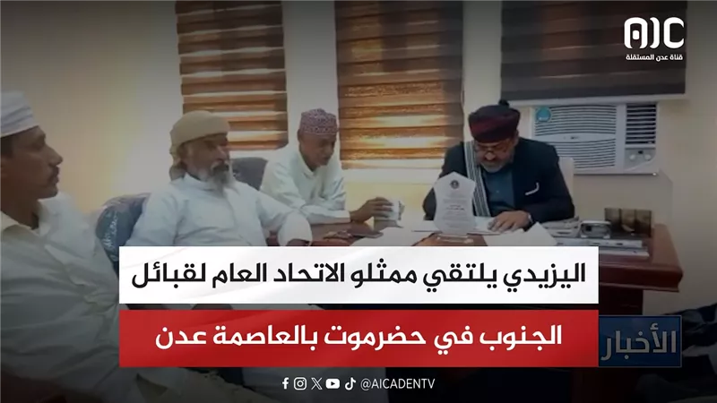 اليزيدي يلتقي ممثلو الاتحاد العام لقبائل الجنوب في حضرموت بالعاصمة عدن