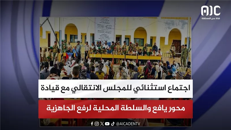 اجتماع استثنائي للمجلس الانتقالي مع قيادة محور يافع والسلطة المحلية لرفع الجاهزية