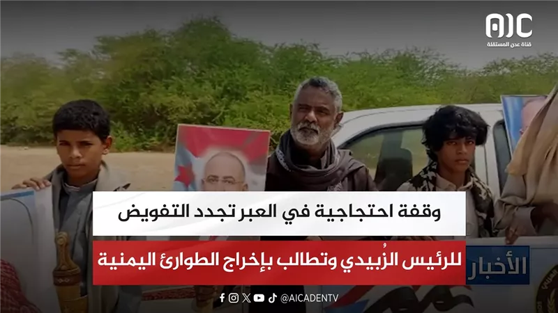 وقفة احتجاجية في العبر تجدد التفويض للرئيس الزُبيدي وتطالب بإخراج الطوارئ اليمنية