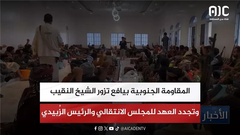 المقاومة الجنوبية بيافع تزور الشيخ النقيب وتجدد العهد للمجلس الانتقالي والرئيس الزُبيدي
