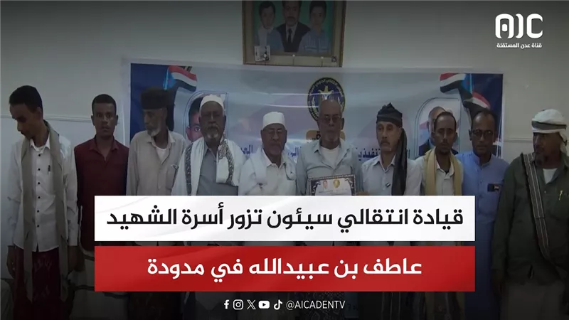 قيادة انتقالي سيئون تزور أسرة الشهيد عاطف بن عبيدالله في مدودة
