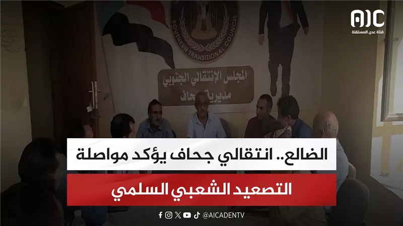 الضالع.. انتقالي جحاف يؤكد مواصلة التصعيد الشعبي السلمي