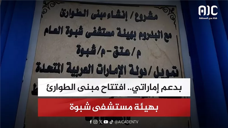 بدعم إماراتي.. افتتاح مبنى الطوارئ بهيئة مستشفى شبوة