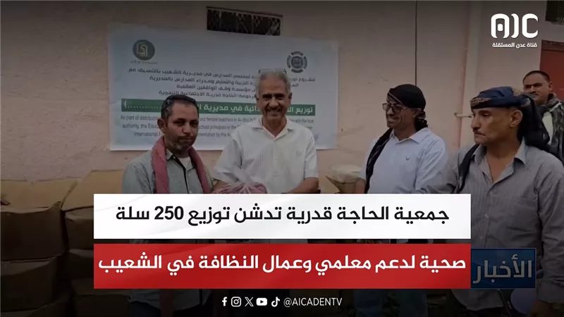 جمعية الحاجة قدرية تدشن توزيع 250 سلة صحية لدعم معلمي وعمال النظافة في الشعيب