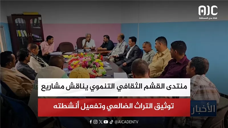 منتدى القشم الثقافي التنموي يناقش مشاريع توثيق التراث الضالعي وتفعيل أنشطته