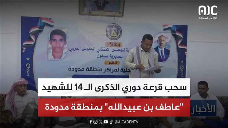 سحب قرعة دوري الذكرى الـ 14 للشهيد 