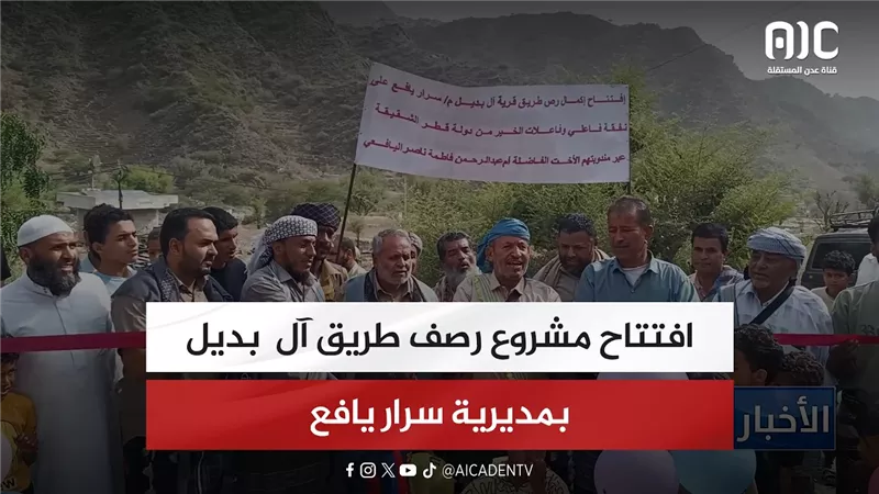 افتتاح مشروع رصف طريق آل بديل بمديرية سرار يافع