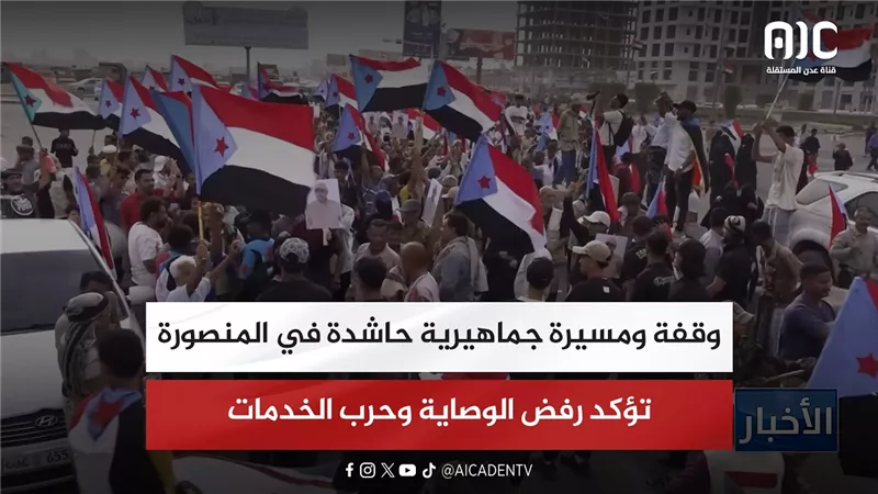 وقفة ومسيرة جماهيرية حاشدة في المنصورة تؤكد رفض الوصاية وحرب الخدمات