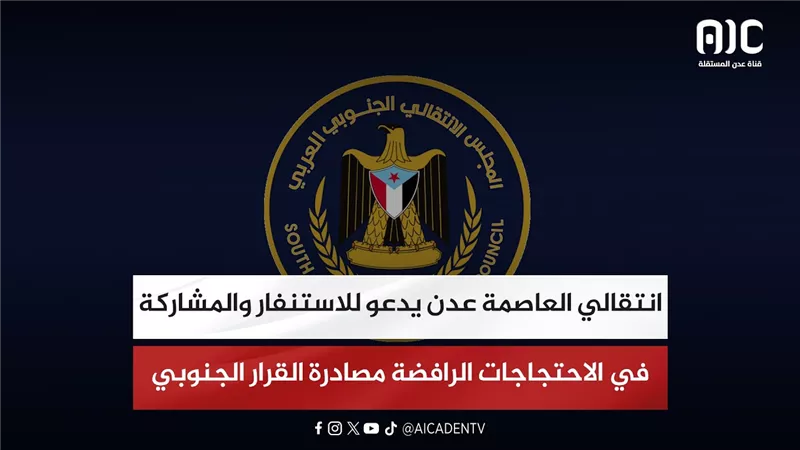 انتقالي العاصمة عدن يدعو للاستنفار والمشاركة في الاحتجاجات الرافضة مصادرة القرار الجنوبي
