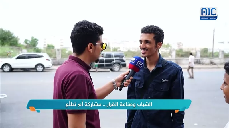 #مايك_عدني | الشباب وصناعة القرار... مشاركة أم تطلّع