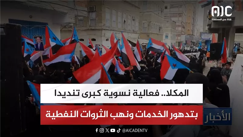المكلا.. فعالية نسوية كبرى تنديدا بتدهور الخدمات ونهب الثروات النفطية