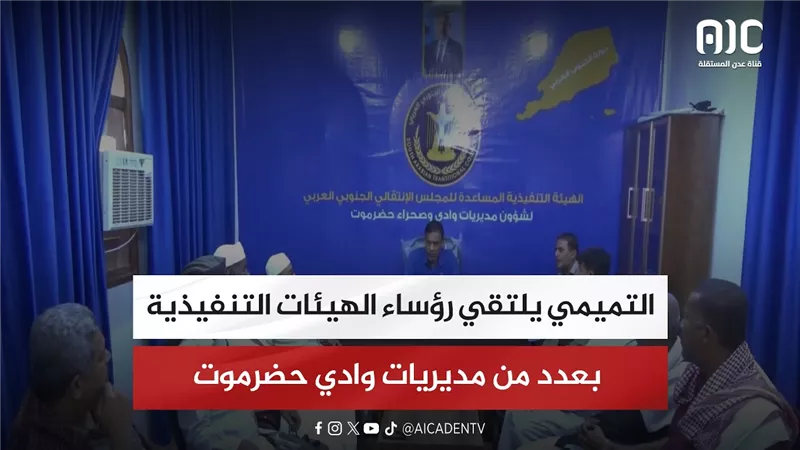 التميمي يلتقي رؤساء الهيئات التنفيذية بعدد من مديريات وادي حضرموت