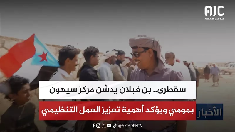 سقطرى.. بن قبلان يدشن مركز سيهون بمومي ويؤكد أهمية تعزيز العمل التنظيمي