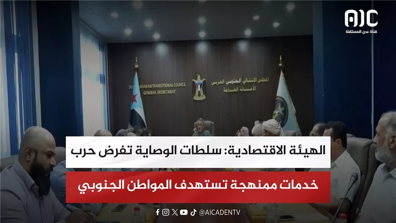 الهيئة الاقتصادية: سلطات الوصاية تفرض حرب خدمات ممنهجة تستهدف المواطن الجنوبي