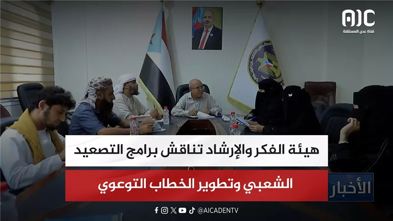 هيئة الفكر والإرشاد تناقش برامج التصعيد الشعبي وتطوير الخطاب التوعوي
