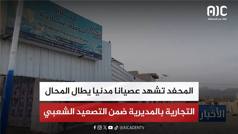 المحفد تشهد عصيانا مدنيا يطال المحال التجارية بالمديرية ضمن التصعيد الشعبي
