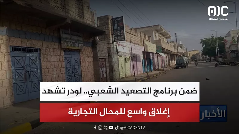 ضمن برنامج التصعيد الشعبي.. لودر تشهد إغلاق واسع للمحال التجارية