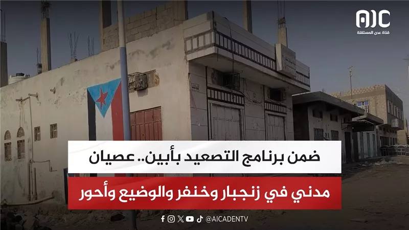 ضمن برنامج التصعيد بأبين.. عصيان مدني في زنجبار وخنفر والوضيع وأحور