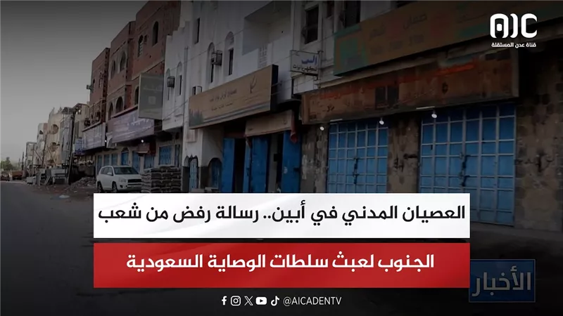 تقرير| العصيان المدني في أبين.. رسالة رفض من شعب الجنوب لعبث سلطات الوصاية السعودية