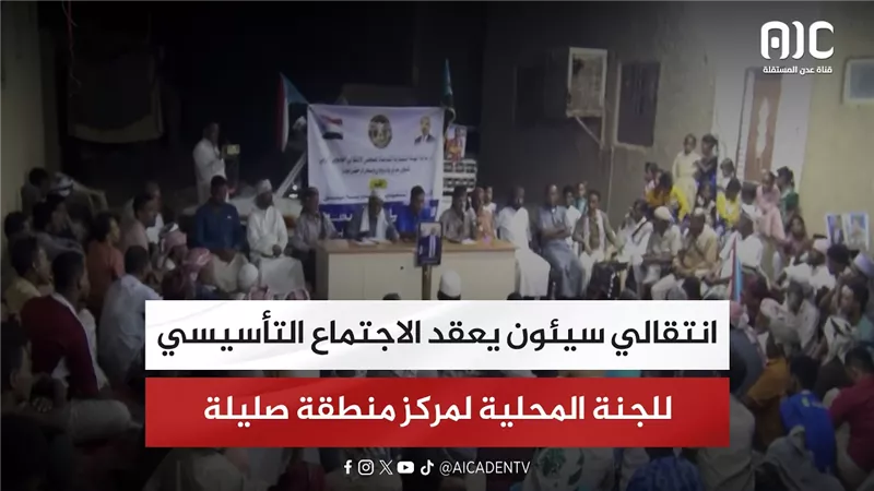 انتقالي سيئون يعقد الاجتماع التأسيسي للجنة المحلية لمركز منطقة صليلة